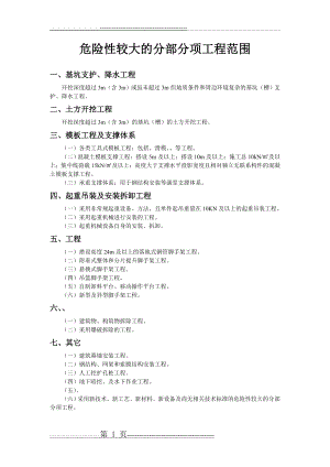 危险性较大和超过一定规模危险性较大分部分项工程区分(2页).doc