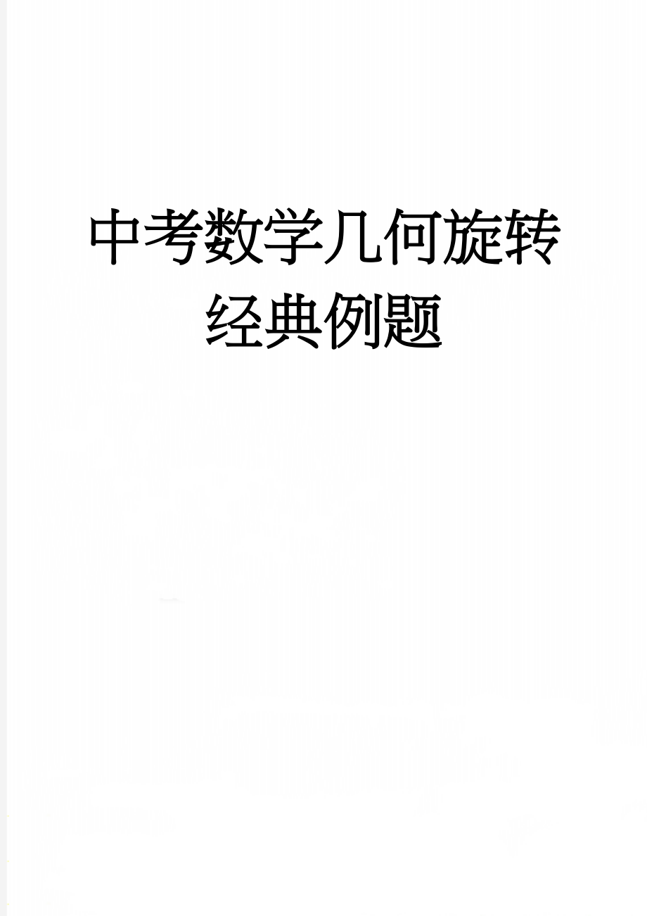 中考数学几何旋转经典例题(6页).doc_第1页