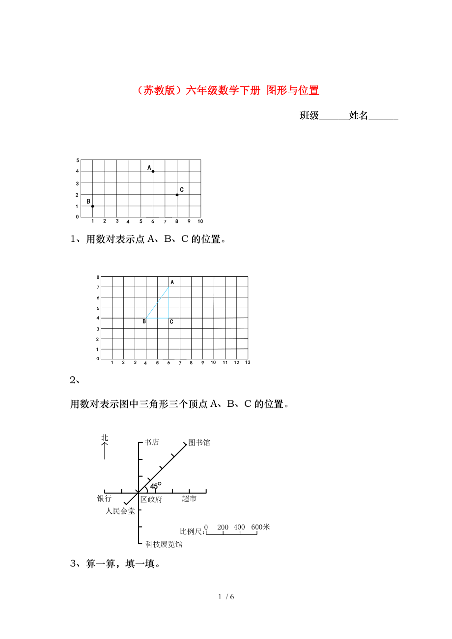 六年级数学下册-图形与位置练习-苏教版.doc_第1页