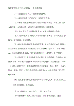 医院管理心脏内科心脏病人一般护理常规.docx