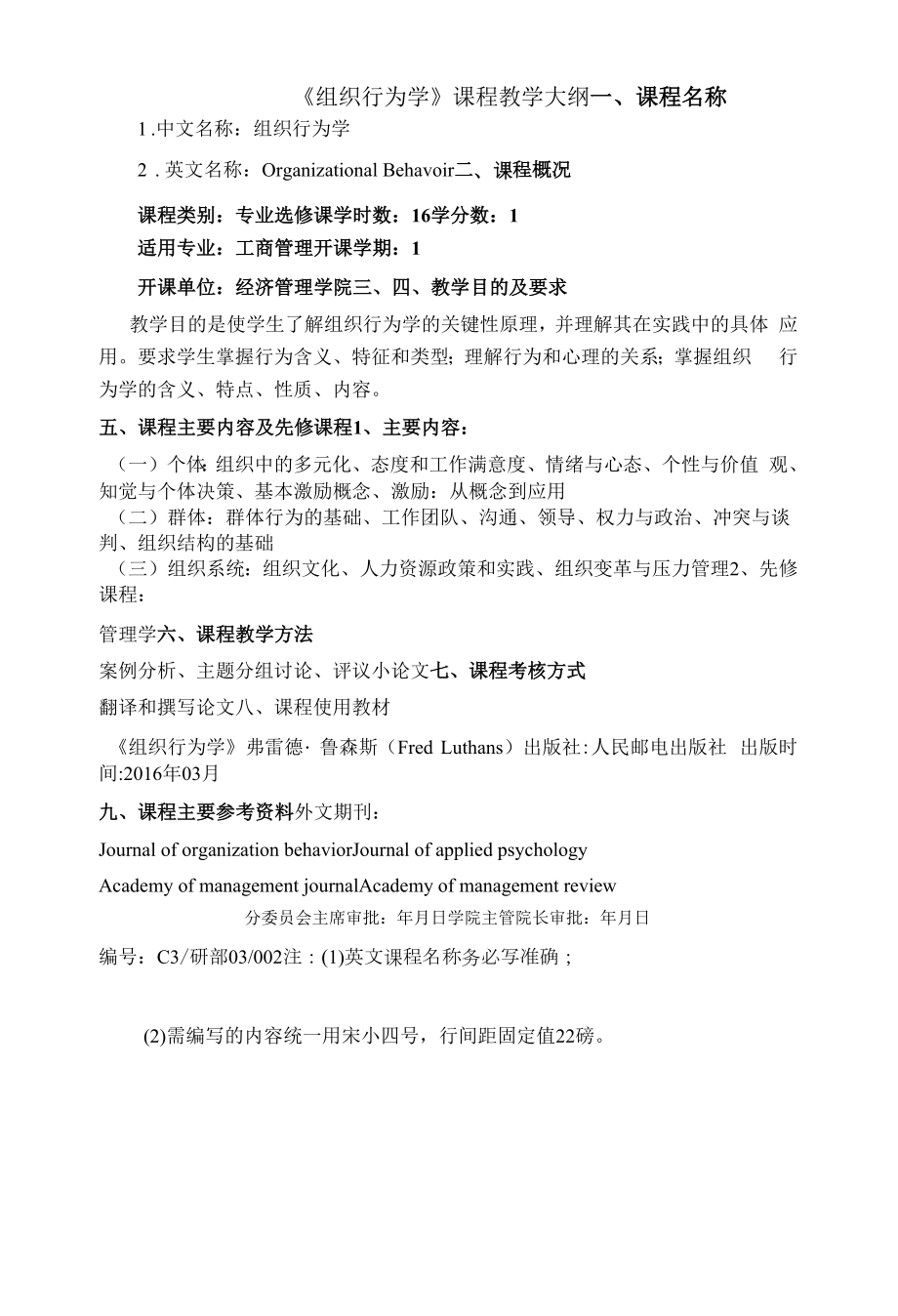 《组织行为学》课程教学大纲.docx_第1页