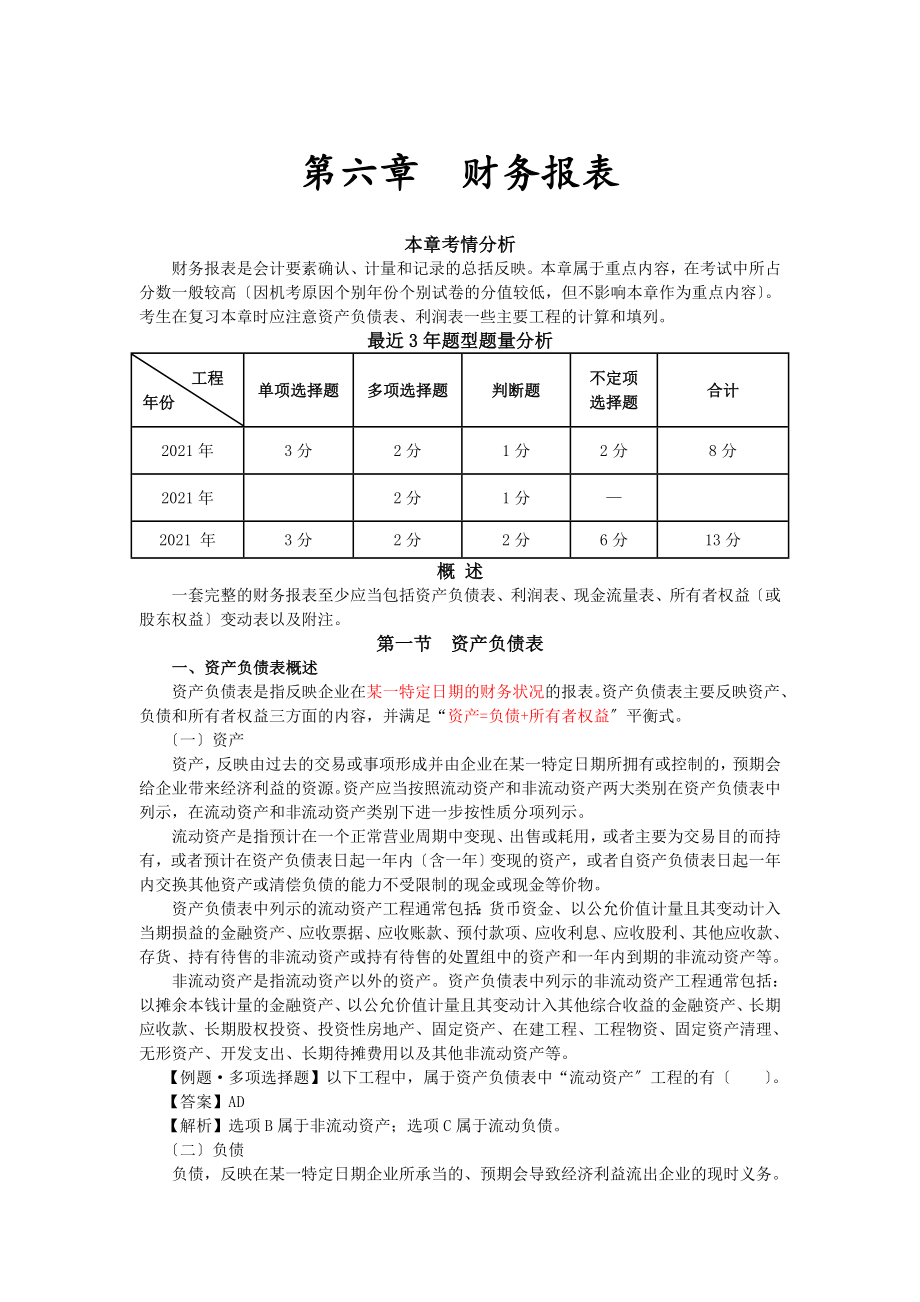 初级会计实务课件第六章财务报表.docx_第1页