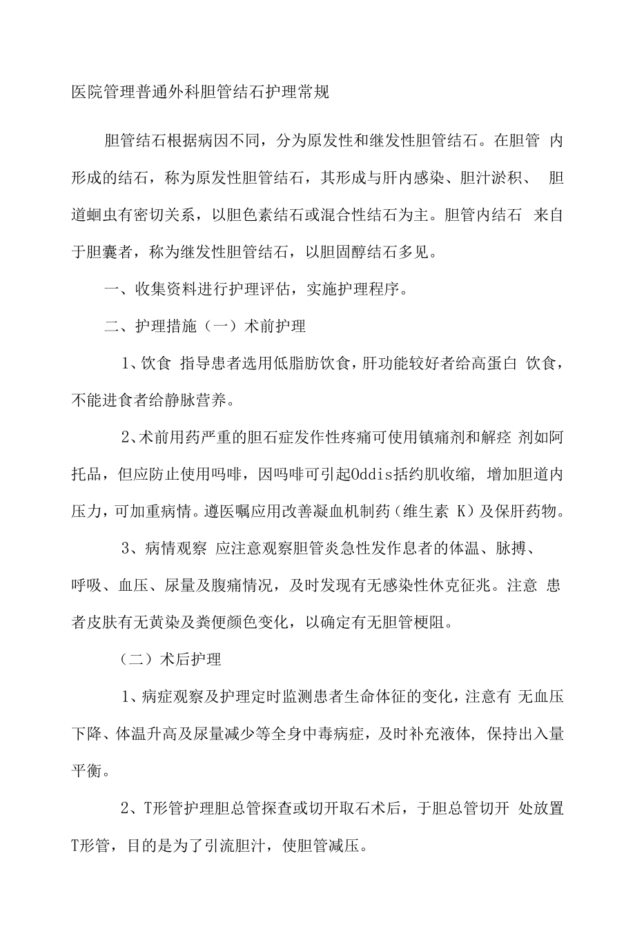 医院管理普通外科胆管结石护理常规.docx_第1页