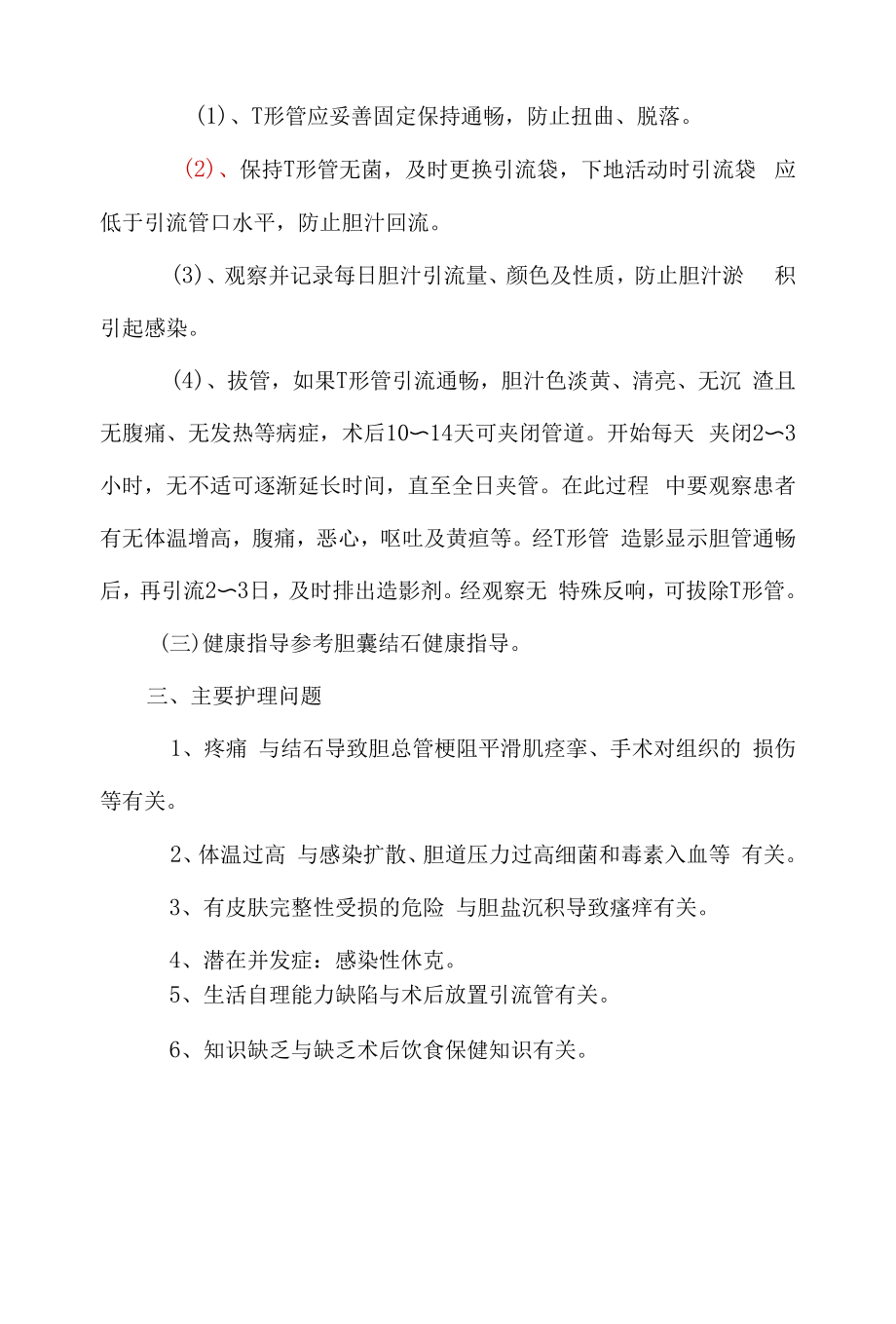 医院管理普通外科胆管结石护理常规.docx_第2页