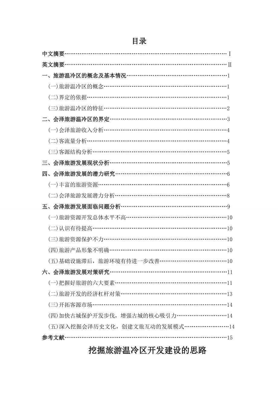 挖掘旅游温冷区开发建设的思路.docx_第1页