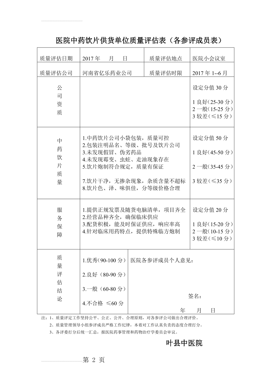 中药饮片质量评估表(评分表)(3页).doc_第2页