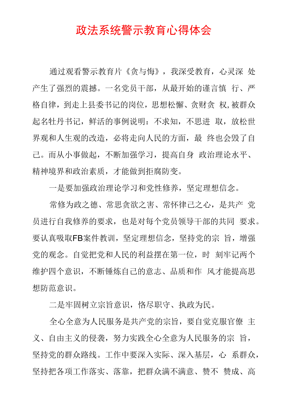 最新政法教育整顿警示教育心得体会 (8).docx_第1页