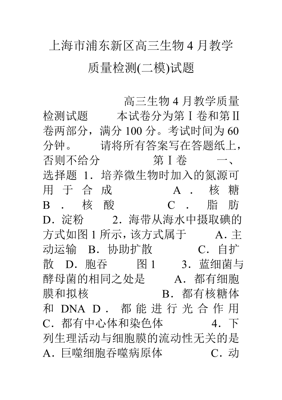 上海市浦东新区高三生物4月教学质量检测(二模)试题.doc_第1页