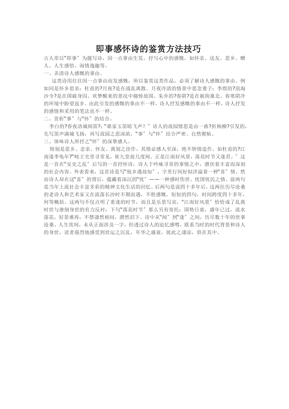 即事感怀诗的鉴赏方法技巧.docx_第1页