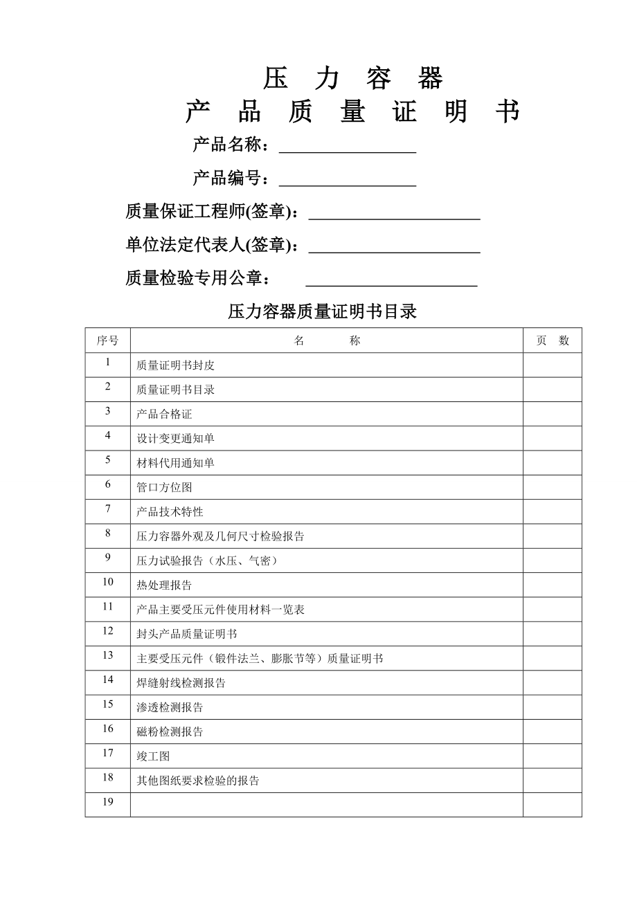 压力容器产品质量证明书.docx_第1页