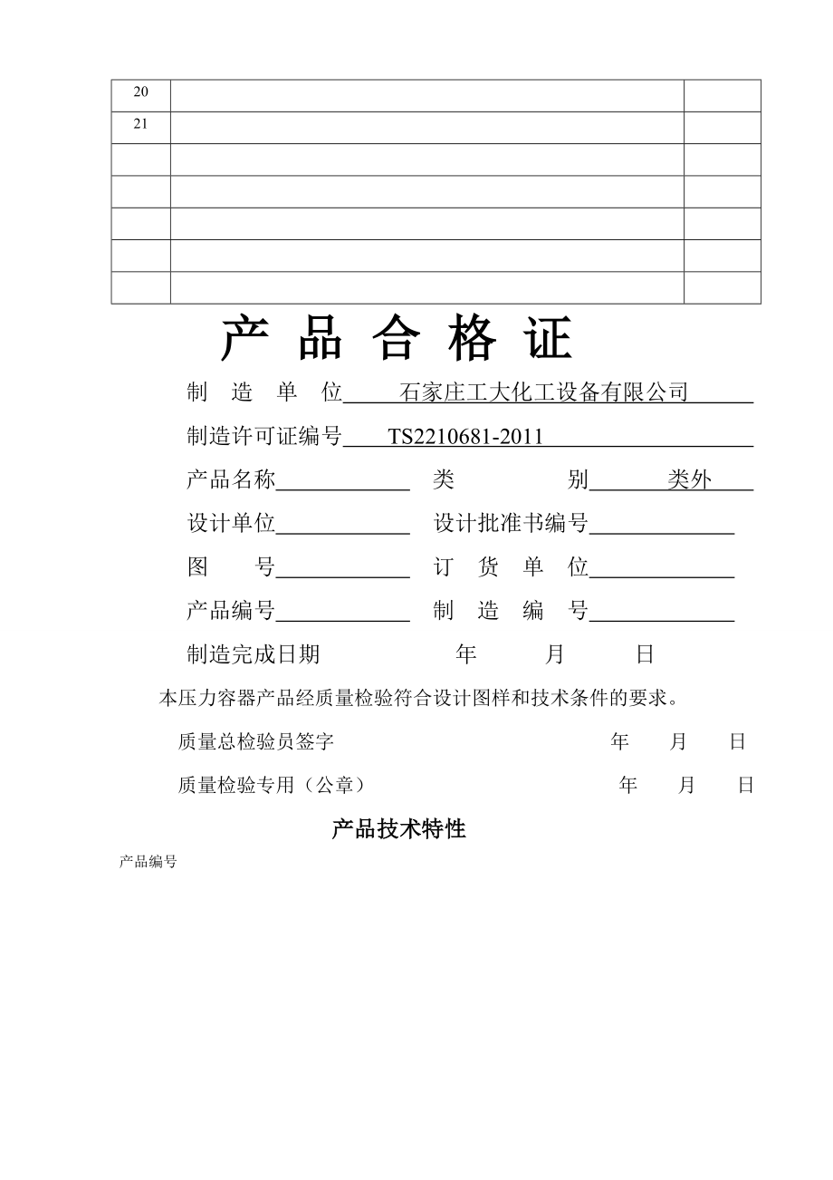 压力容器产品质量证明书.docx_第2页