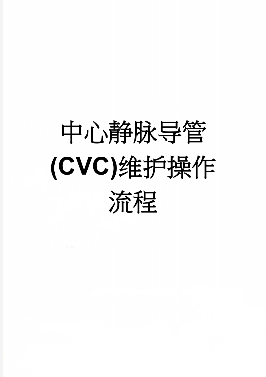 中心静脉导管(CVC)维护操作流程(2页).doc_第1页