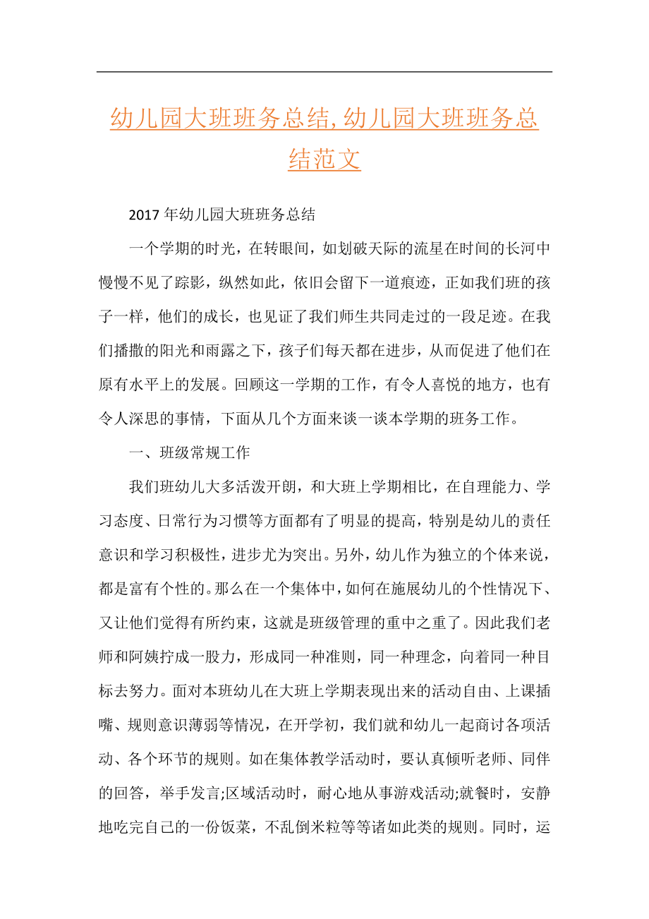 幼儿园大班班务总结,幼儿园大班班务总结范文.docx_第1页