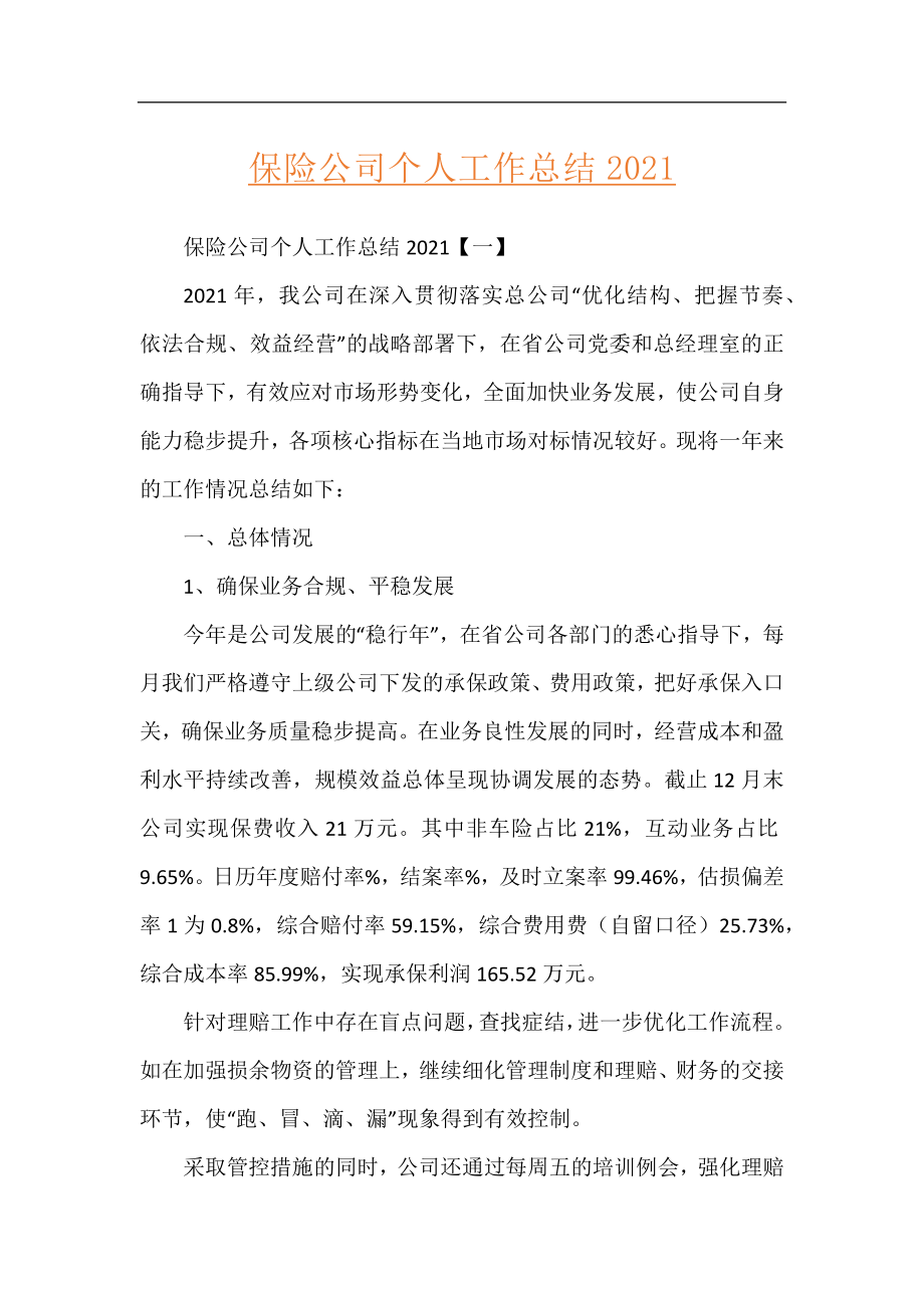 保险公司个人工作总结2021.docx_第1页