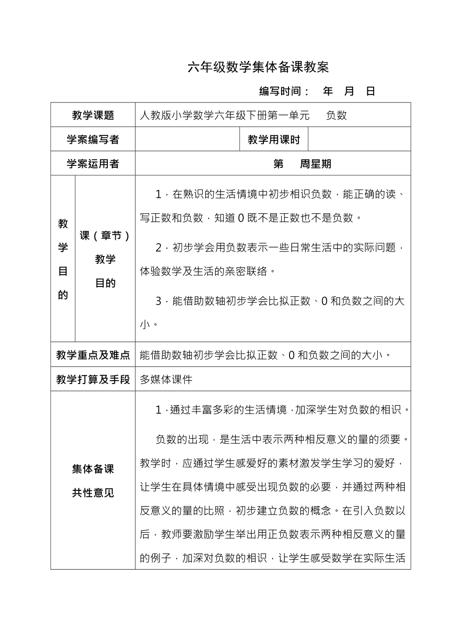 新课标人教版小学数学六年级下册集体备课教学案(全册表格式).docx_第1页