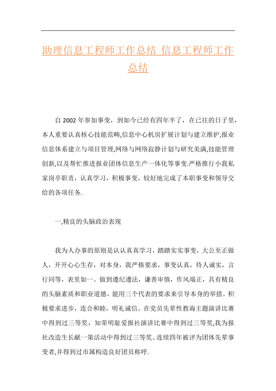 助理信息工程师工作总结 信息工程师工作总结.docx_第1页