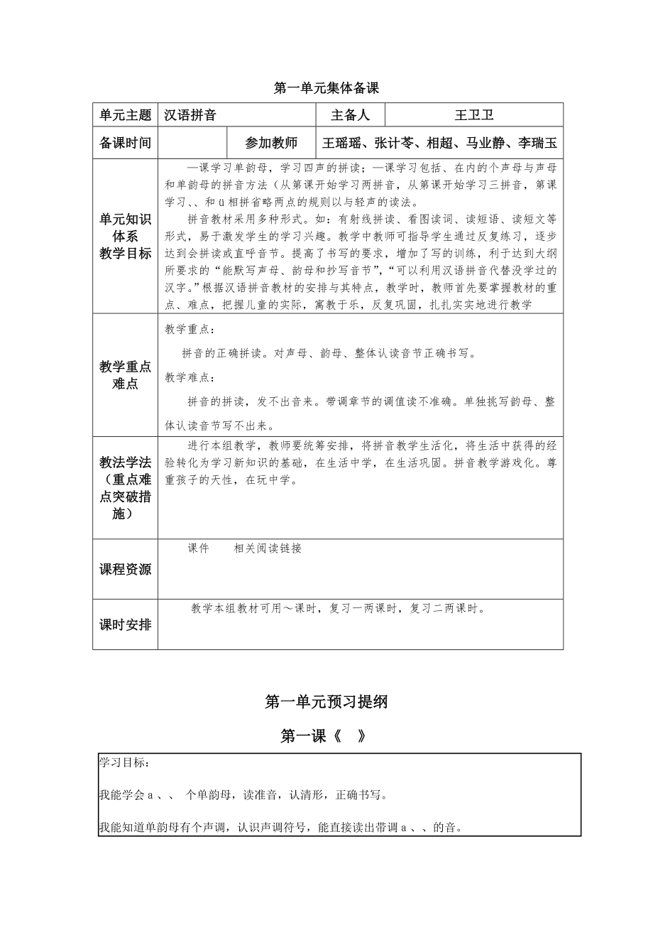 一年级上册鲁教版小学语文第一单元集体备课.doc_第1页