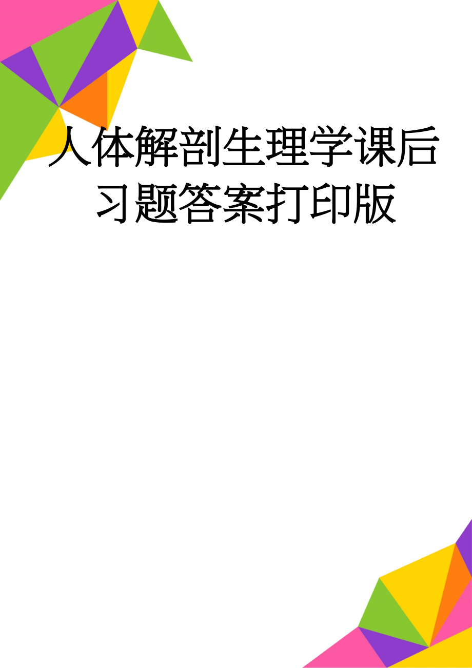 人体解剖生理学课后习题答案打印版(20页).doc_第1页