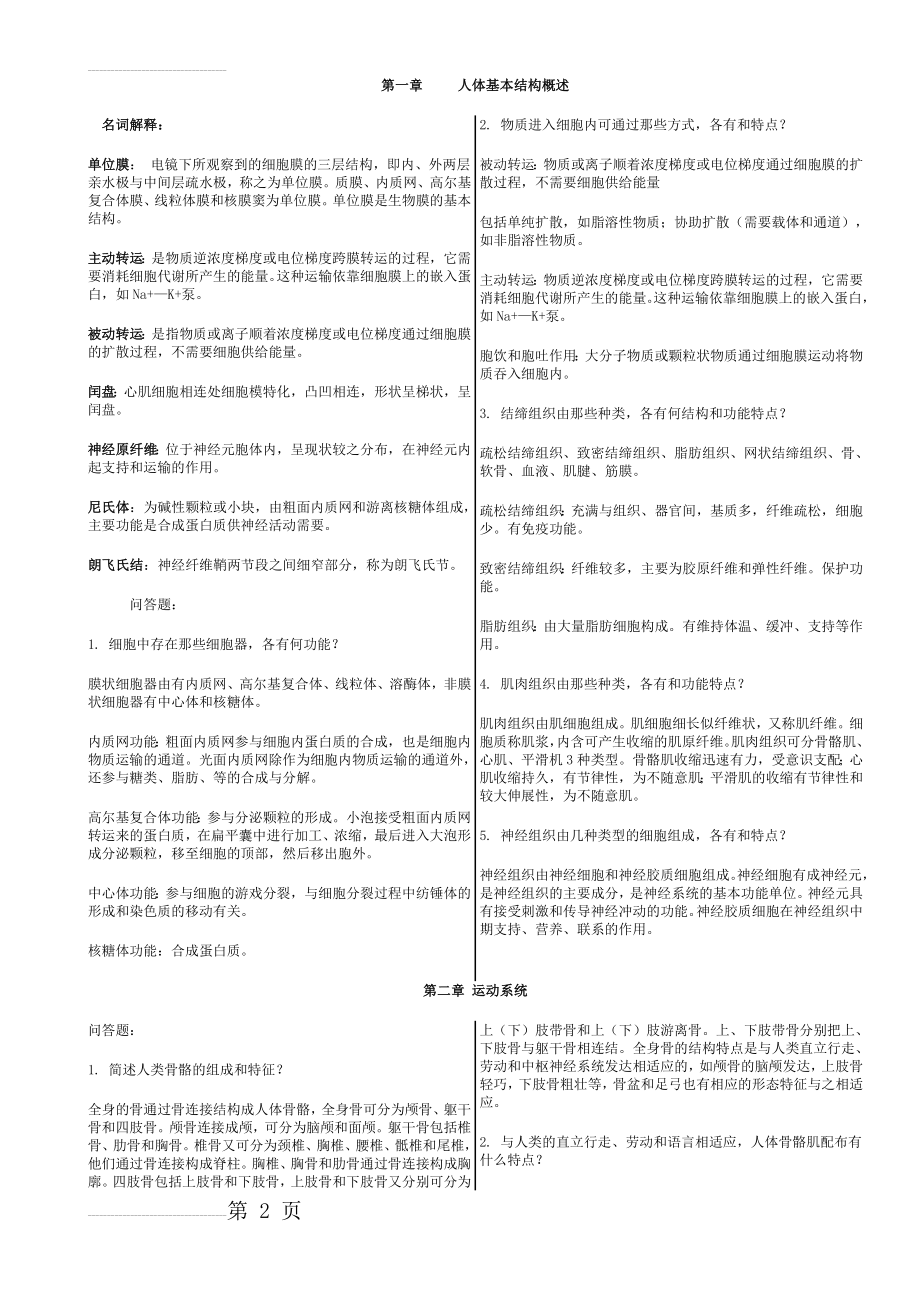 人体解剖生理学课后习题答案打印版(20页).doc_第2页