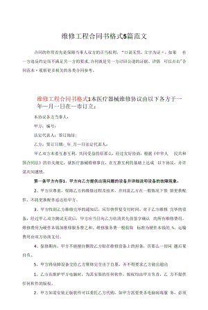 维修项目合同书格式5篇范文.docx