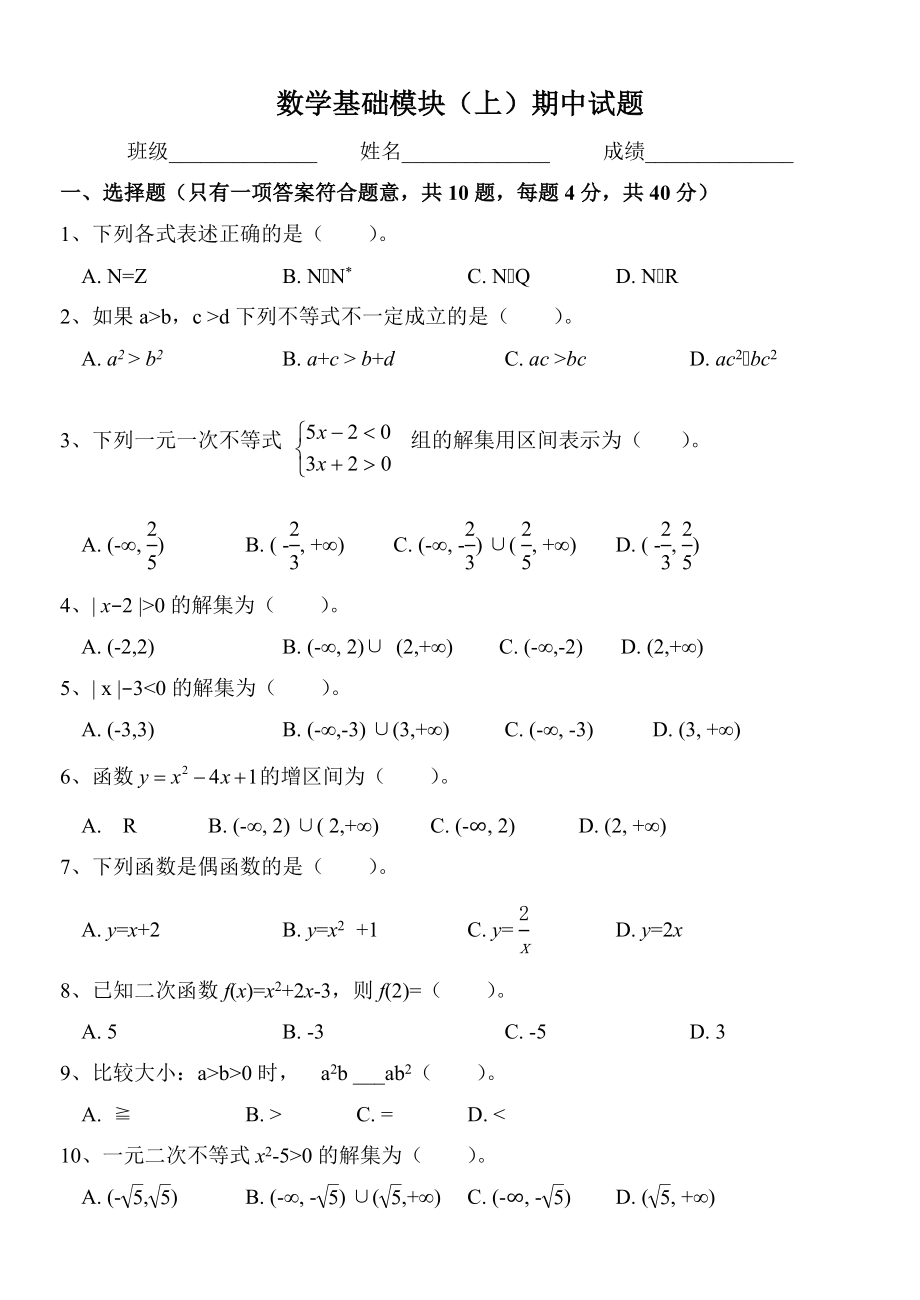 中职数学基础模块上期中考试试卷.doc_第1页