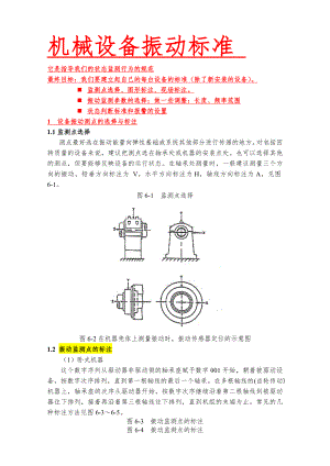 机械设备振动标准汇总.docx