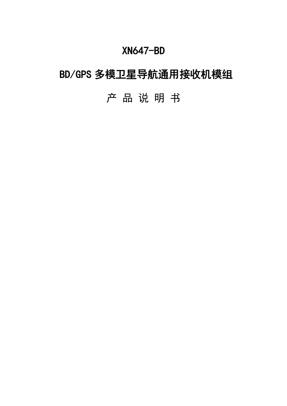 北斗GPS多模卫星导航模块.docx_第1页