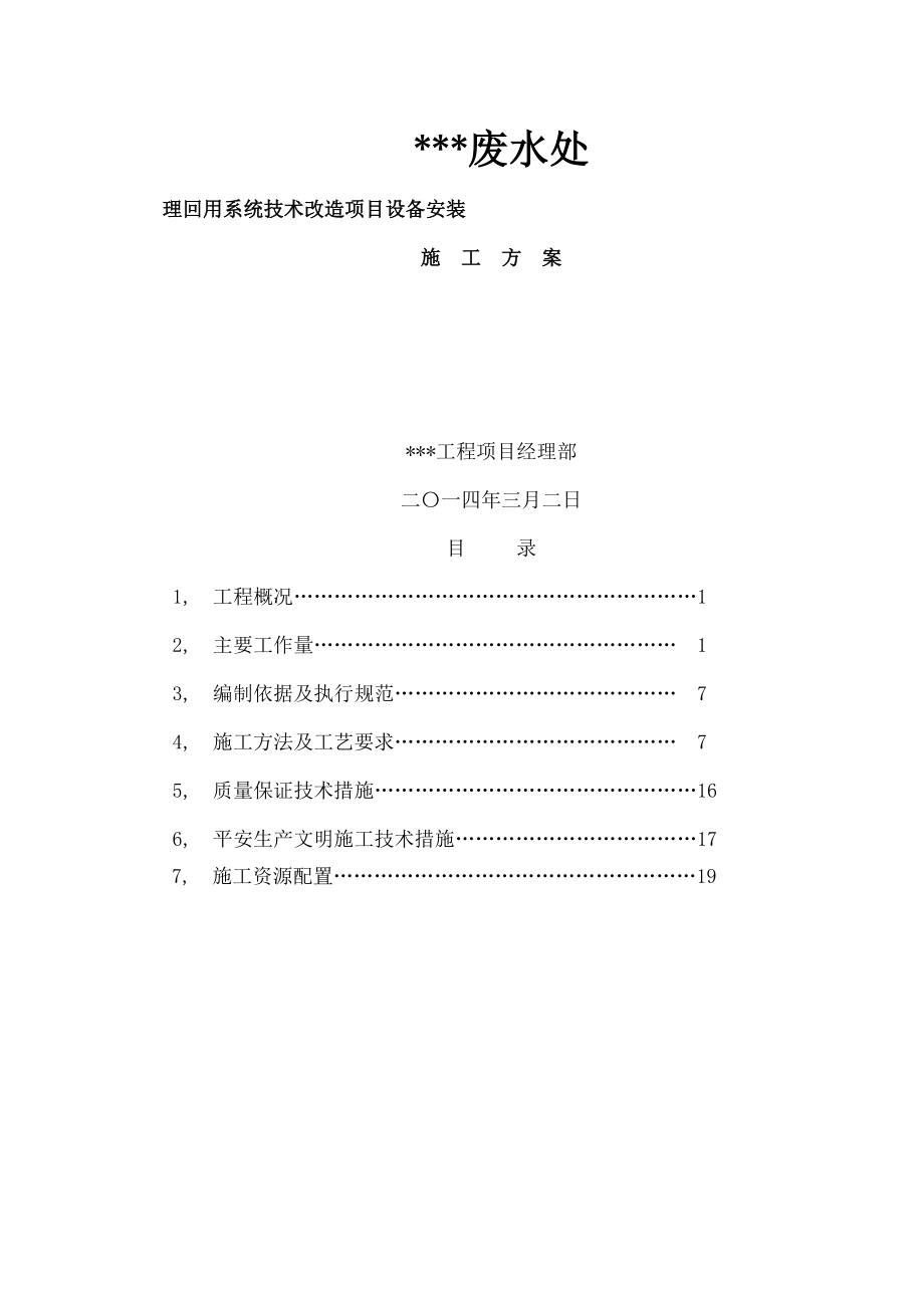 废水处理回用系统技术改造项目设备安装施工方案.docx_第1页