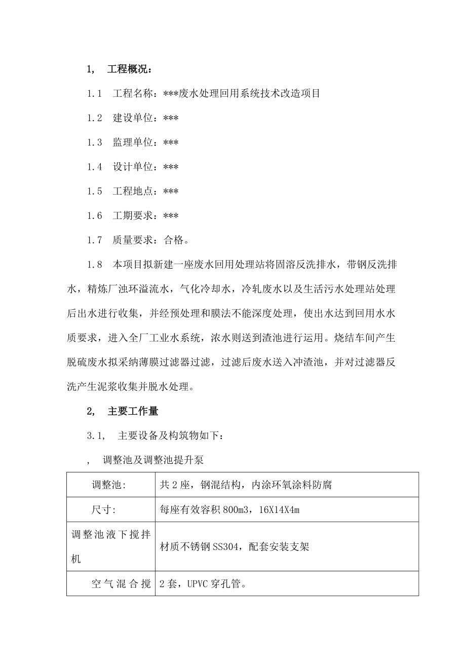 废水处理回用系统技术改造项目设备安装施工方案.docx_第2页