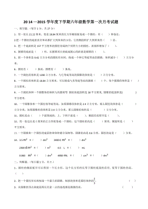 20142015北师大版小学六年级数学下册第一次月考试卷.doc