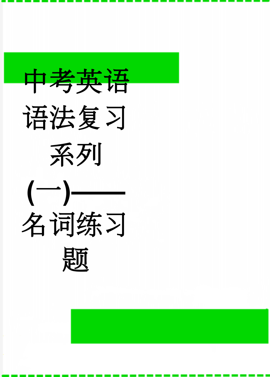 中考英语语法复习系列(一)——名词练习题(5页).doc_第1页