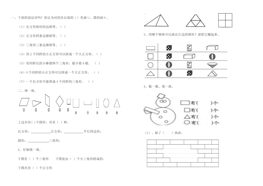 一年级数学-下册-认识图形-测试题2.doc_第1页