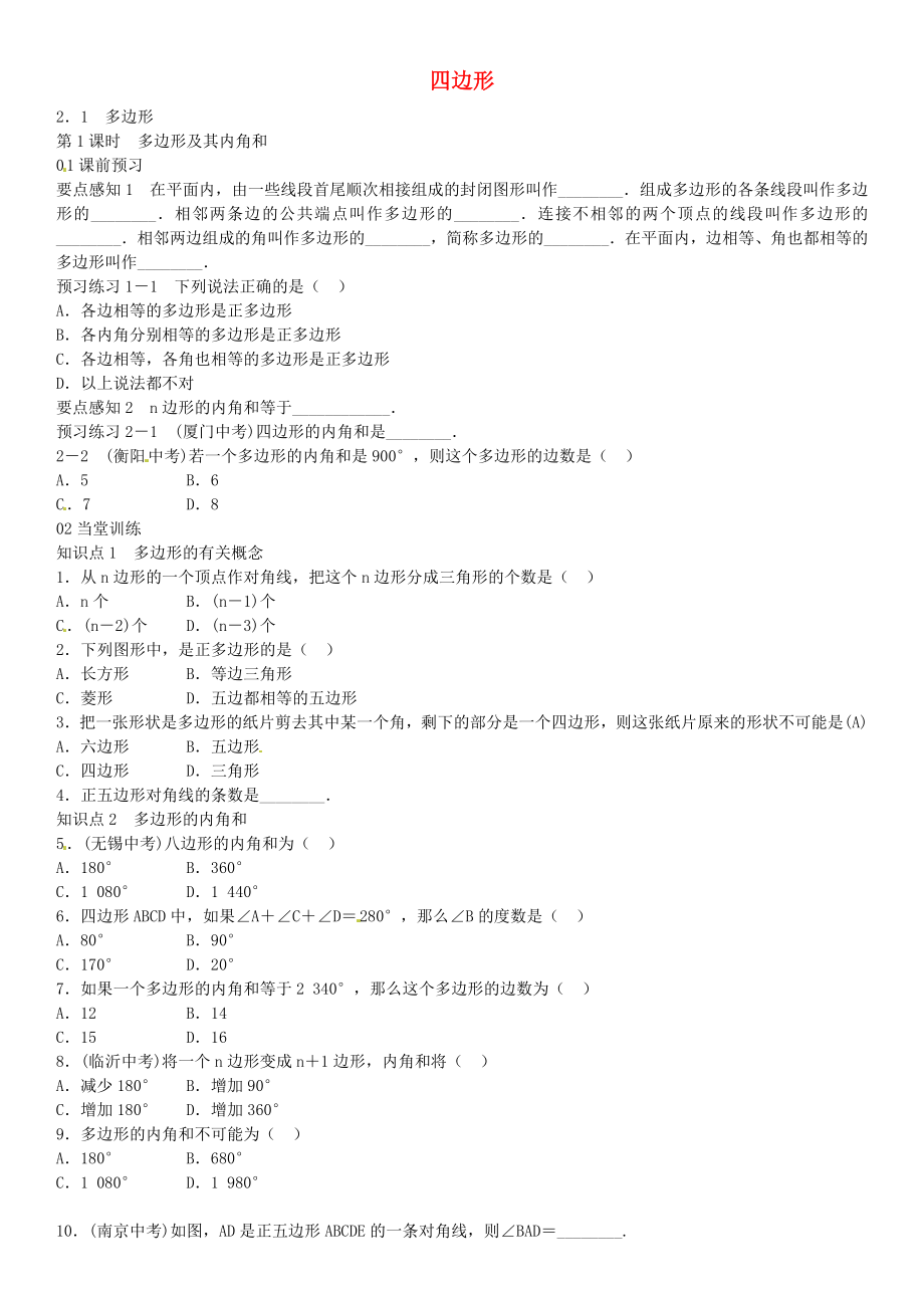 【名校课堂】2016年八年级数学下册-2.1-多边形及其内角和(第1课时)同步练习-(新版)湘教版.doc_第1页