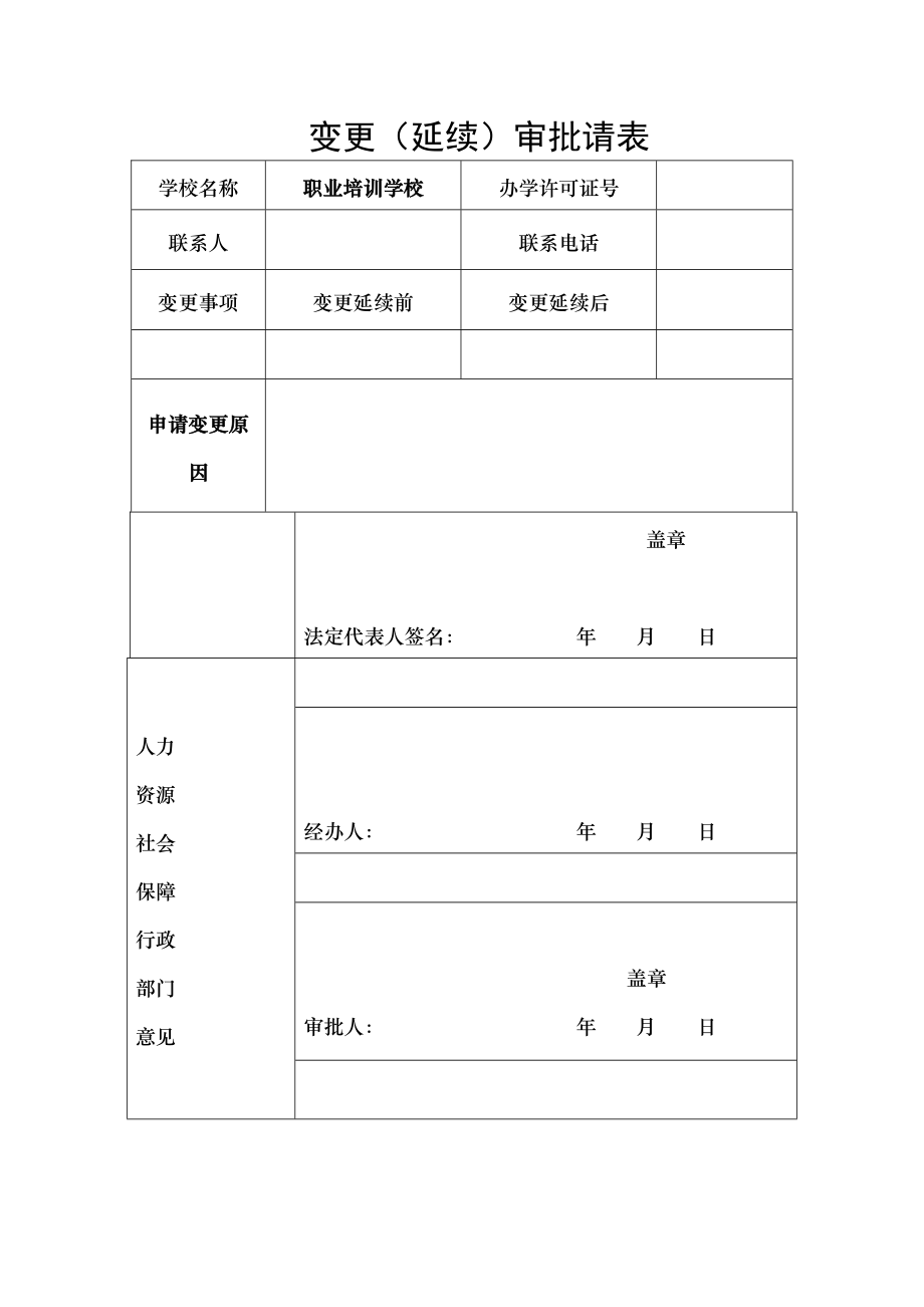 民办学校变更事项申请表.docx_第1页