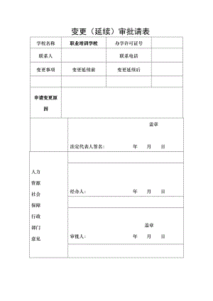 民办学校变更事项申请表.docx