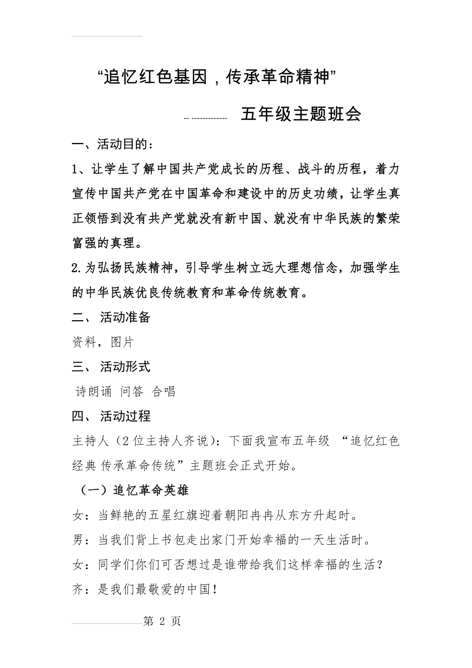 五年级 传承红色基因 主题班会教案(4页).doc_第2页