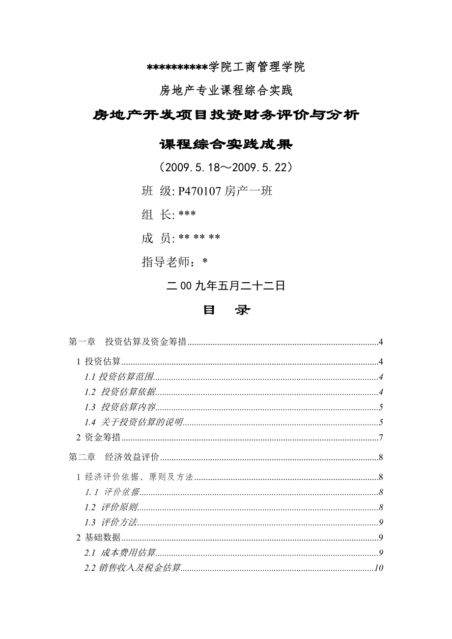 房地产开发项目投资财务评价实训.docx_第1页