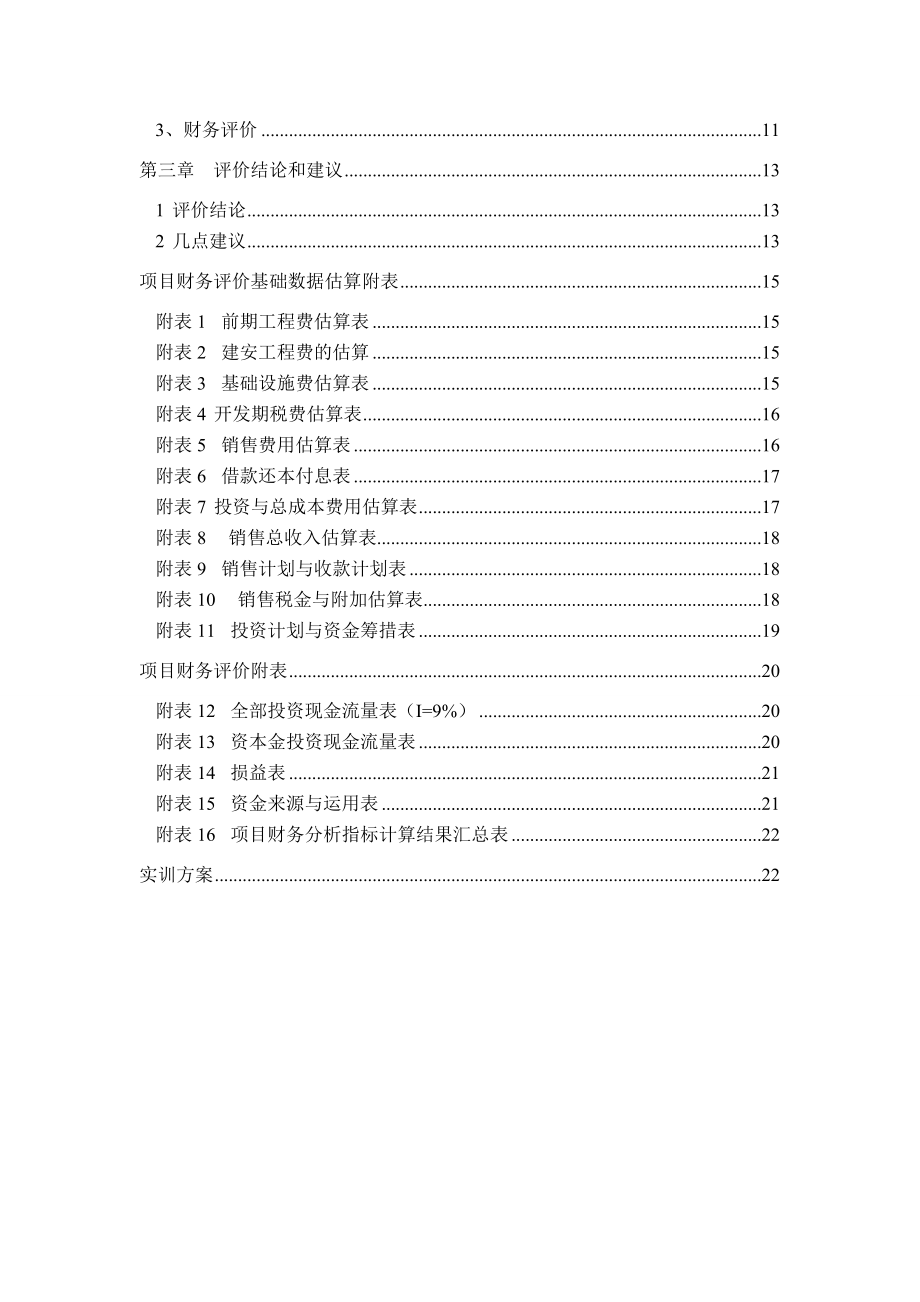 房地产开发项目投资财务评价实训.docx_第2页