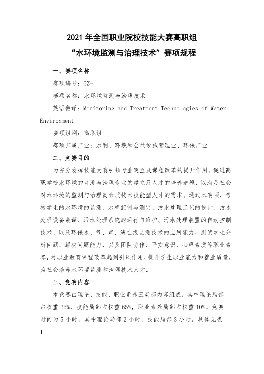 水环境监测与治理技术赛项规程.docx_第1页