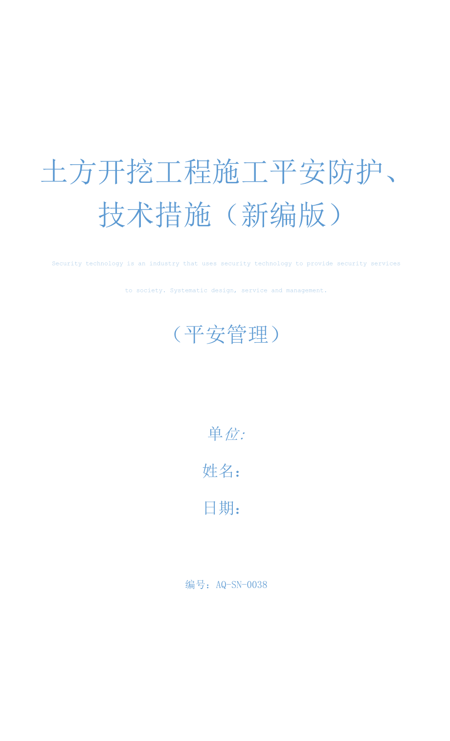 土方开挖工程施工安全防护、技术措施(新编版).docx_第1页