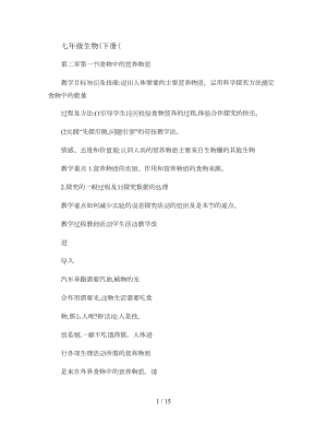 七年级下册第二章第一节食物中的营养物质教学设计.doc