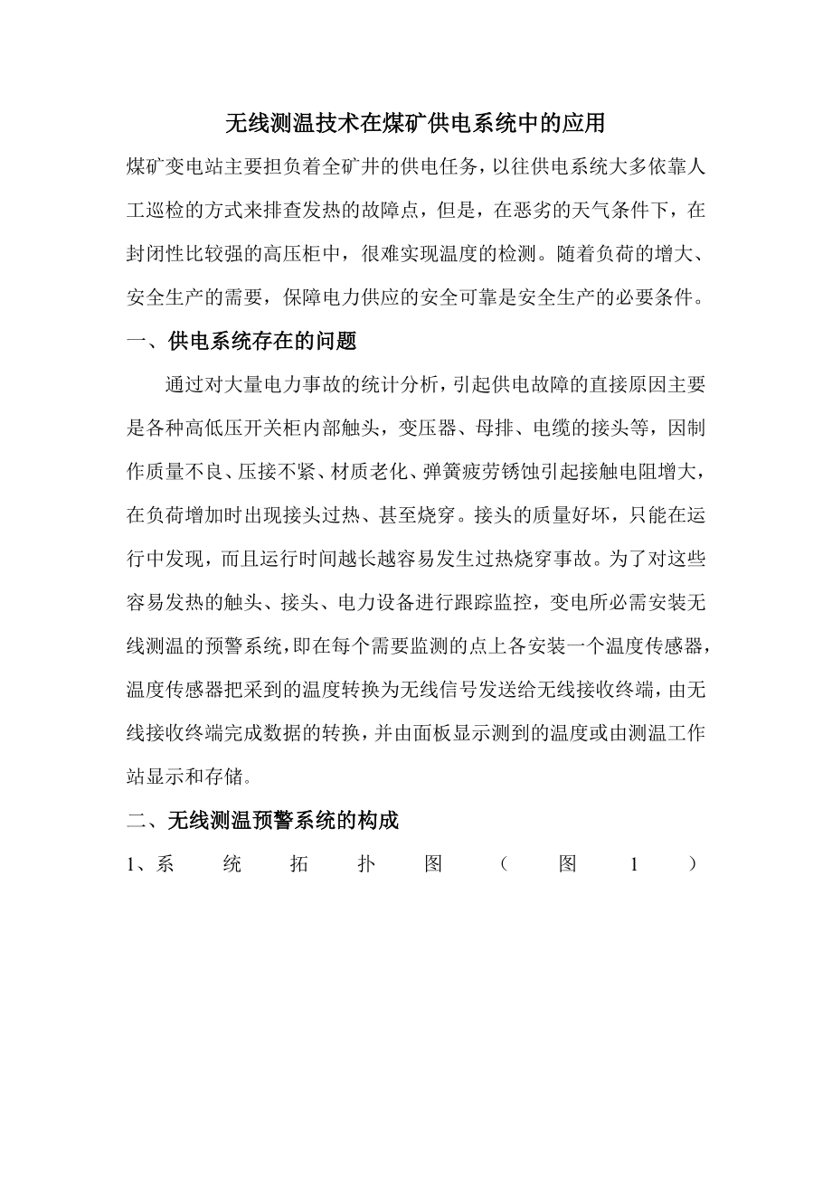 无线测温在煤矿变电站的应用.docx_第1页