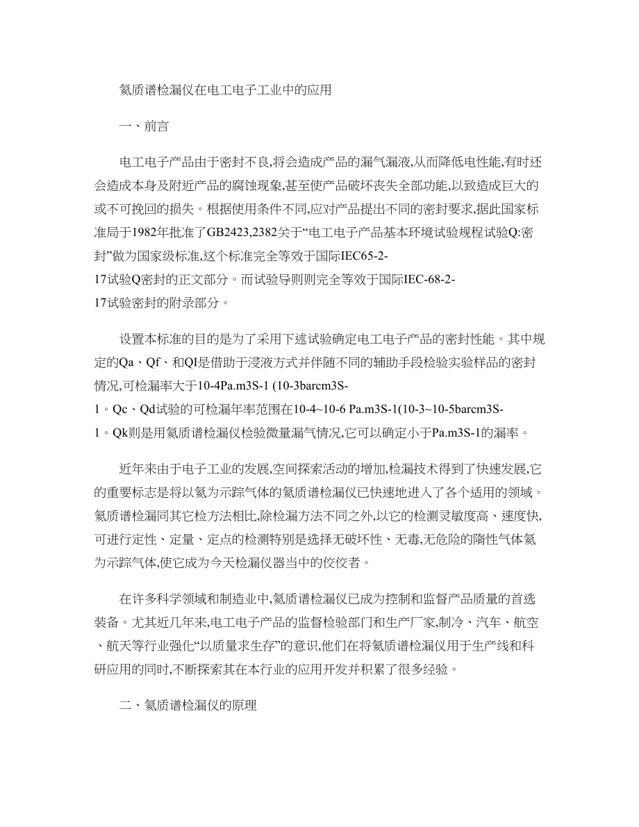 氦质谱检漏仪在电工电子工业中的应用精.docx_第1页