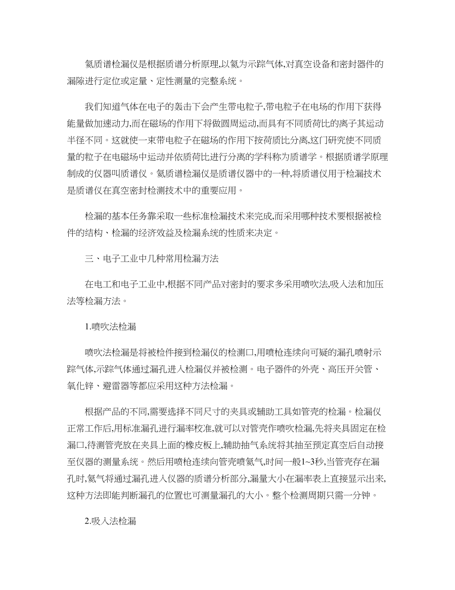 氦质谱检漏仪在电工电子工业中的应用精.docx_第2页