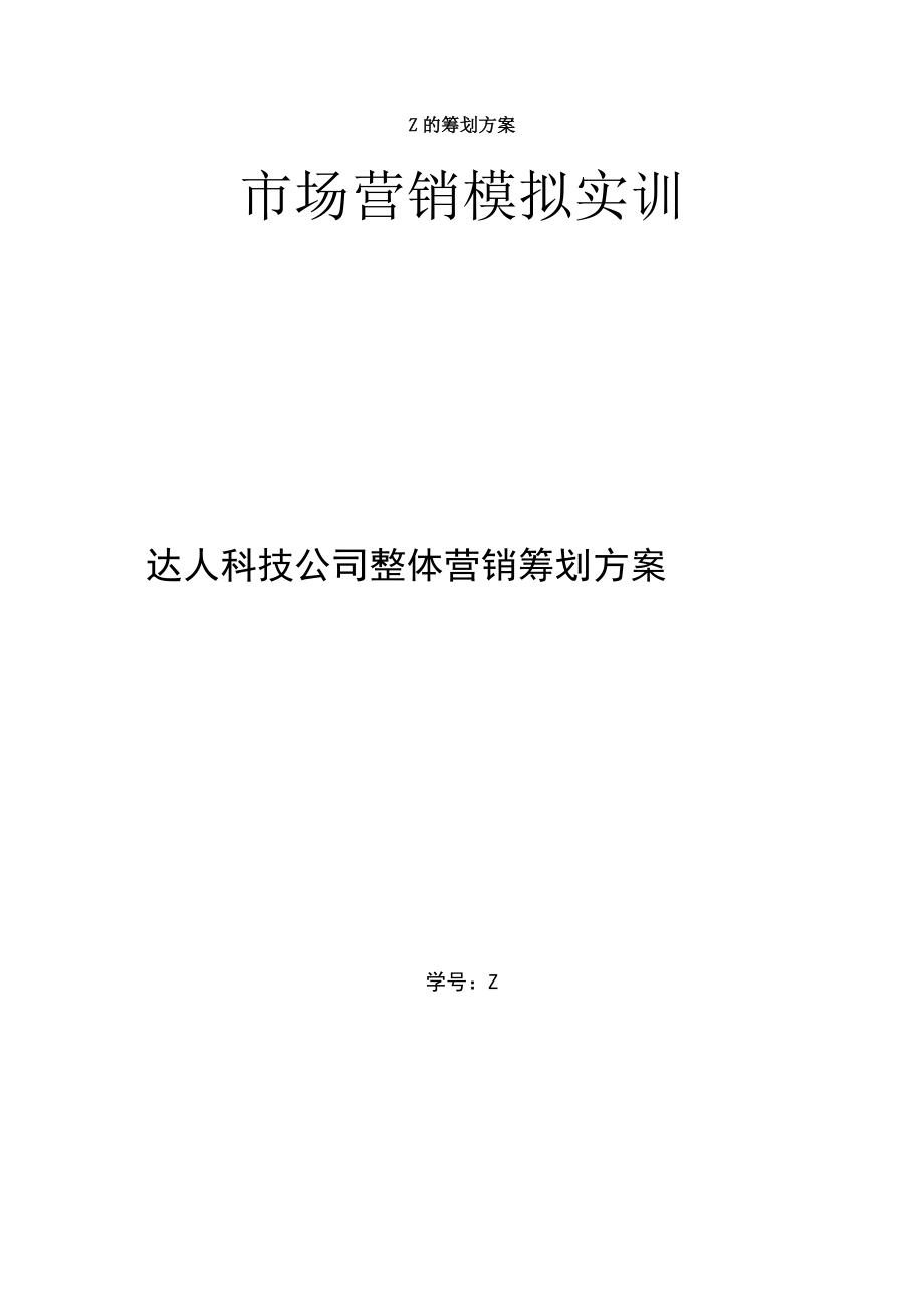 市场营销模拟实训.docx_第1页