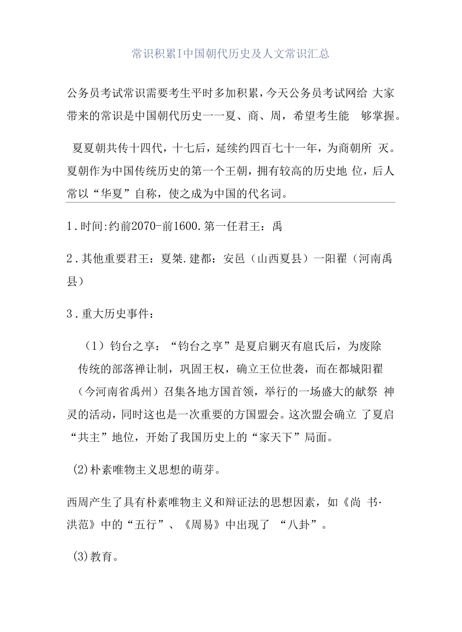 常识积累丨中国朝代历史及人文常识汇总.docx_第1页