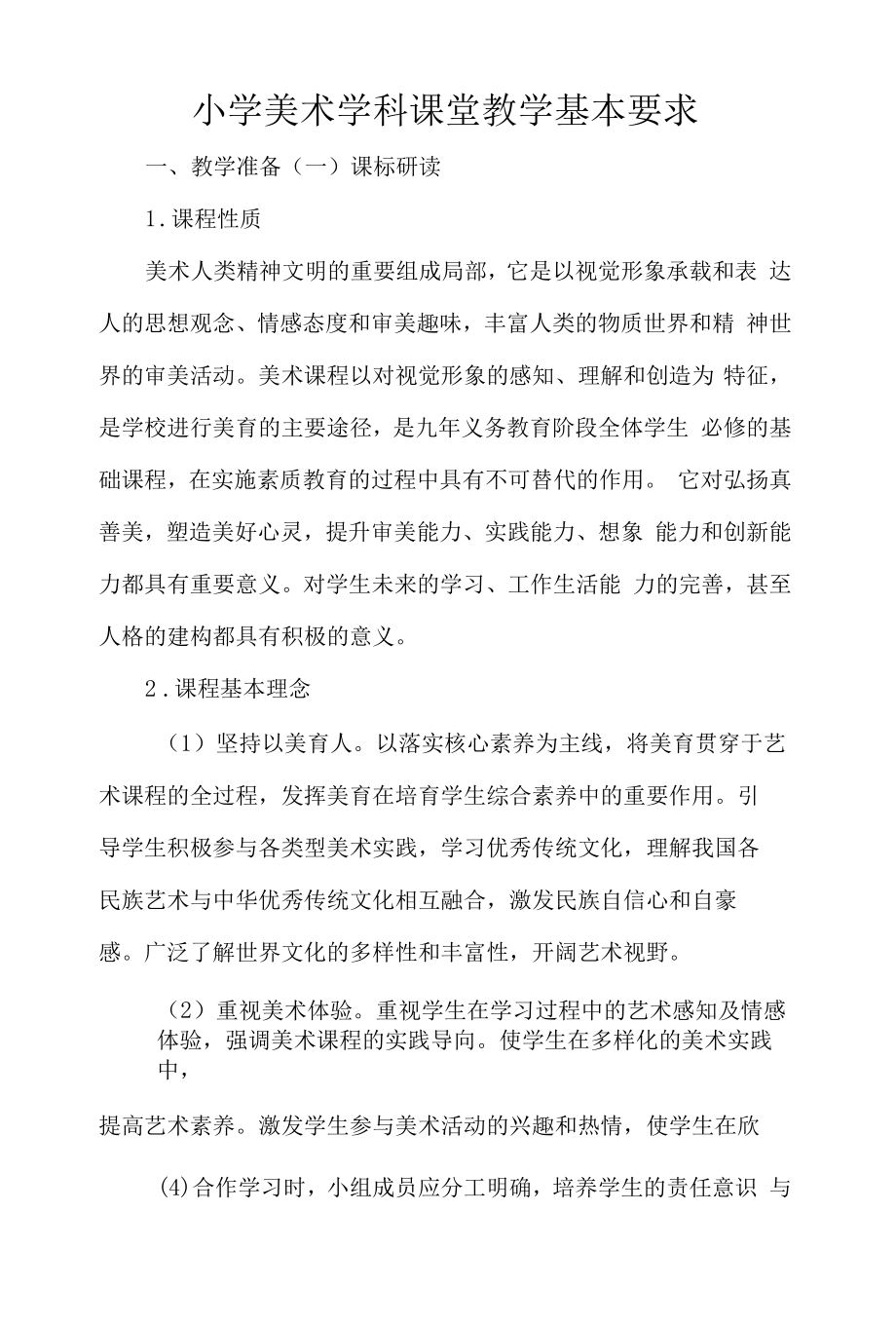 小学美术学科课堂教学基本要求.docx_第1页