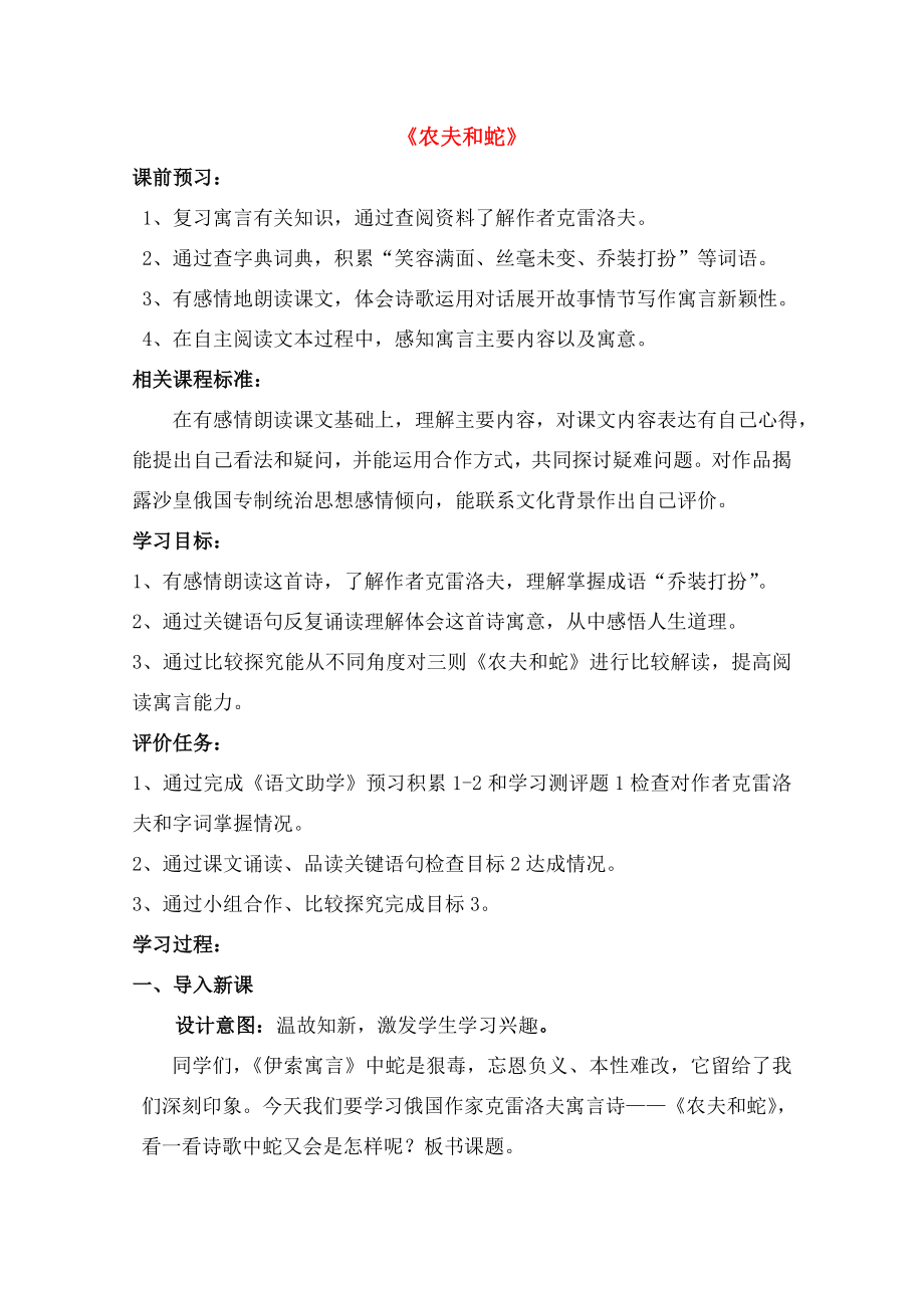 七年级语文上册农夫和蛇教学设计及反思新版北师大版.doc_第1页