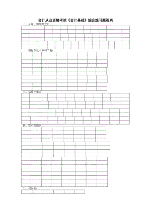 会计从业资格考试会计基础2012年综合练习题及预测.docx