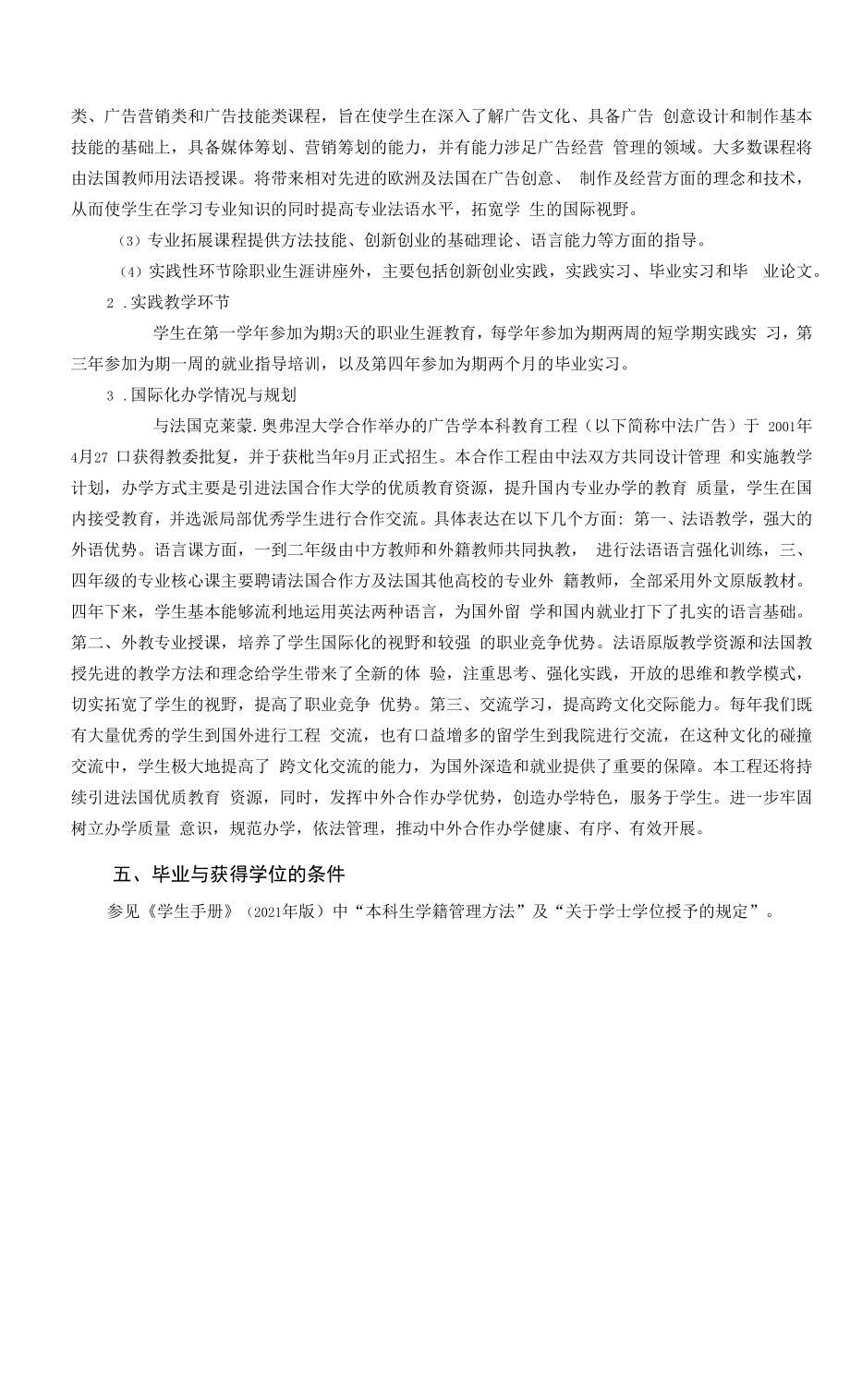 广告学专业（中法合作）人才培养方案（本科）.docx_第2页